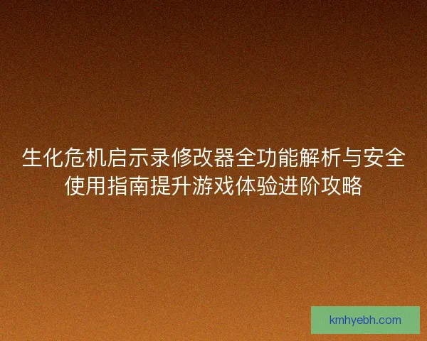 生化危机启示录修改器全功能解析与安全使用指南提升游戏体验进阶攻略 生化危机启示录修改器全功能解析与安全使用指南提升游戏体验进阶攻略