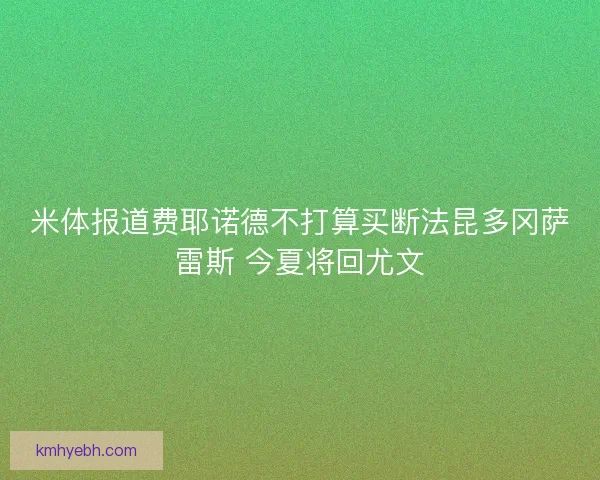 米体报道费耶诺德不打算买断法昆多冈萨雷斯 今夏将回尤文