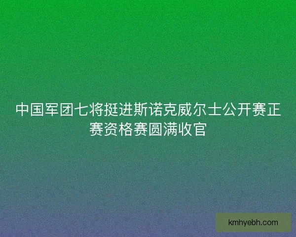 中国军团七将挺进斯诺克威尔士公开赛正赛资格赛圆满收官