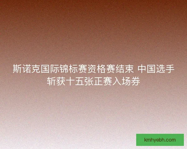 斯诺克国际锦标赛资格赛结束 中国选手斩获十五张正赛入场券